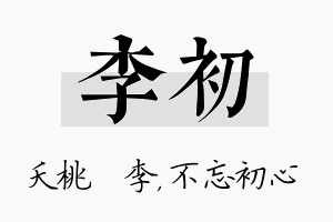 李初名字的寓意及含义