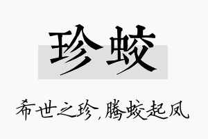 珍蛟名字的寓意及含义