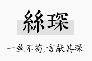 丝琛名字的寓意及含义