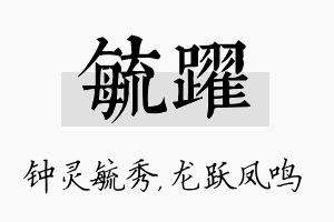 毓跃名字的寓意及含义