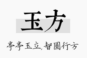 玉方名字的寓意及含义