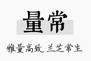 量常名字的寓意及含义