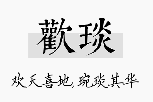 欢琰名字的寓意及含义