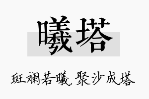 曦塔名字的寓意及含义