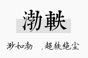 渤轶名字的寓意及含义