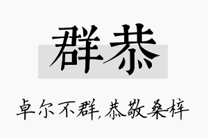 群恭名字的寓意及含义