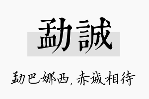 勐诚名字的寓意及含义