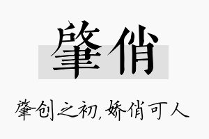 肇俏名字的寓意及含义