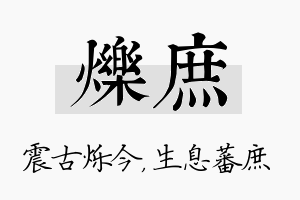 烁庶名字的寓意及含义