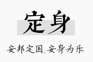 定身名字的寓意及含义