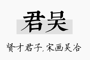 君吴名字的寓意及含义