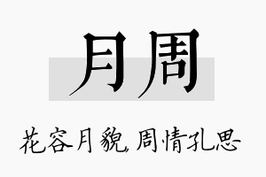 月周名字的寓意及含义