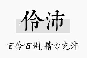 伶沛名字的寓意及含义