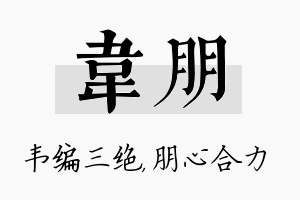 韦朋名字的寓意及含义