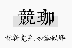 竞珈名字的寓意及含义