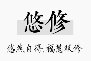 悠修名字的寓意及含义