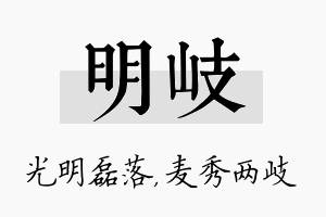 明岐名字的寓意及含义