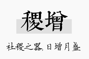 稷增名字的寓意及含义