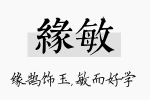 缘敏名字的寓意及含义