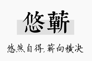 悠蕲名字的寓意及含义