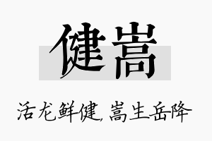 健嵩名字的寓意及含义