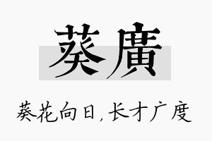 葵广名字的寓意及含义