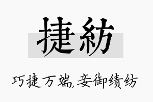 捷纺名字的寓意及含义