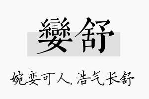 娈舒名字的寓意及含义