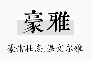 豪雅名字的寓意及含义