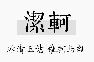 洁轲名字的寓意及含义