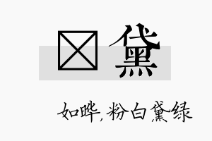 珺黛名字的寓意及含义