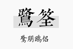 鹭筌名字的寓意及含义