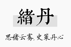 绪丹名字的寓意及含义