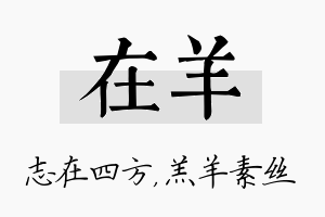 在羊名字的寓意及含义