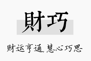 财巧名字的寓意及含义