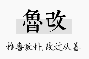 鲁改名字的寓意及含义