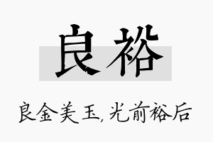 良裕名字的寓意及含义