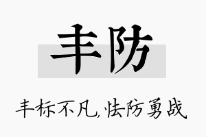 丰防名字的寓意及含义