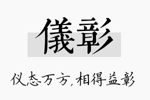 仪彰名字的寓意及含义