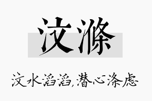 汶涤名字的寓意及含义