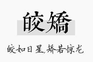 皎矫名字的寓意及含义