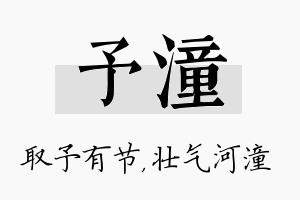 予潼名字的寓意及含义