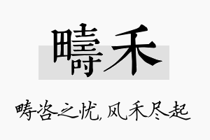 畴禾名字的寓意及含义