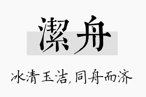 洁舟名字的寓意及含义