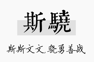 斯骁名字的寓意及含义