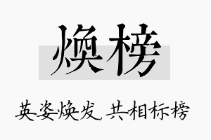 焕榜名字的寓意及含义