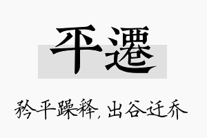 平迁名字的寓意及含义