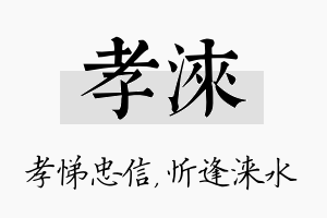 孝涞名字的寓意及含义