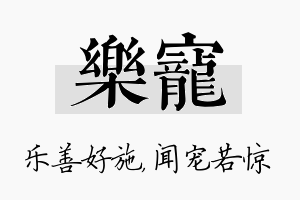 乐宠名字的寓意及含义