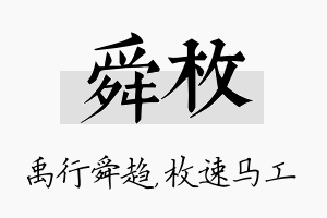 舜枚名字的寓意及含义